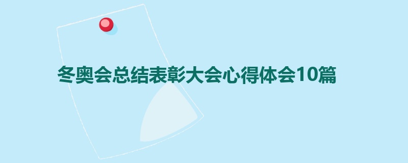 冬奥会总结表彰大会心得体会10篇