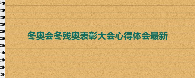 冬奥会冬残奥表彰大会心得体会最新