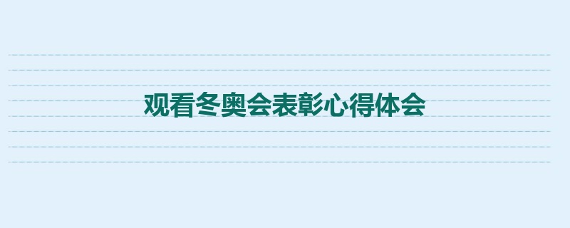 观看冬奥会表彰心得体会