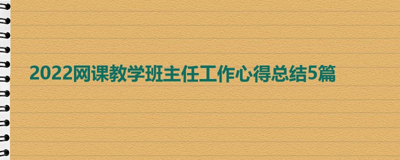 2022网课教学班主任工作心得总结5篇