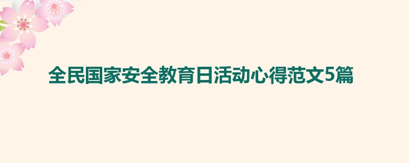 全民国家安全教育日活动心得范文5篇