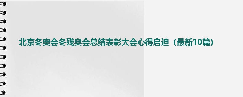 北京冬奥会冬残奥会总结表彰大会心得启迪（最新10篇）