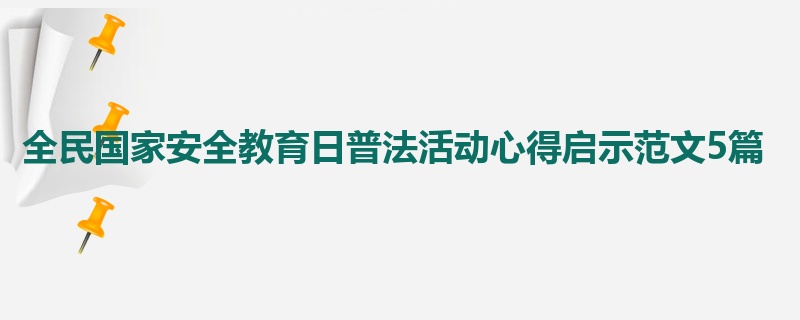 全民国家安全教育日普法活动心得启示范文5篇