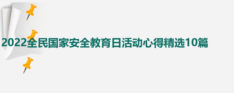 2022全民国家安全教育日活动心得精选10篇