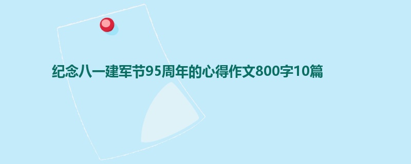 纪念八一建军节95周年的心得作文800字10篇
