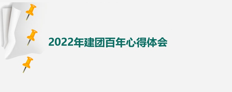 2022年建团百年心得体会