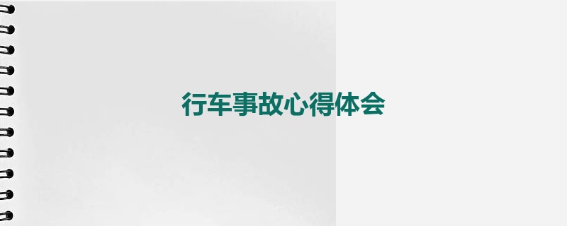 行车事故心得体会