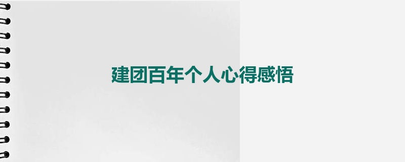 建团百年个人心得感悟