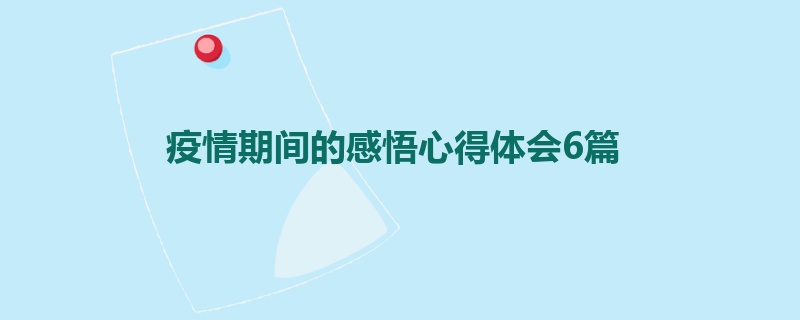疫情期间的感悟心得体会6篇