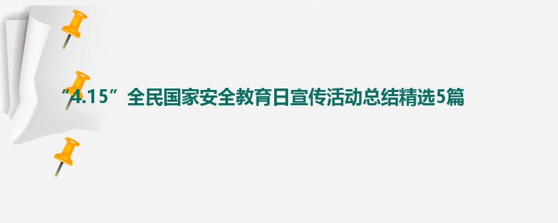 “4.15”全民国家安全教育日宣传活动总结精选5篇