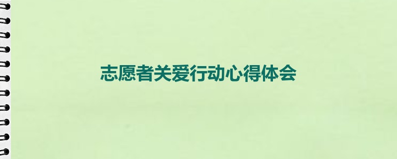 志愿者关爱行动心得体会