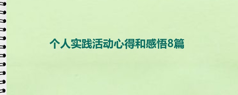 个人实践活动心得和感悟8篇