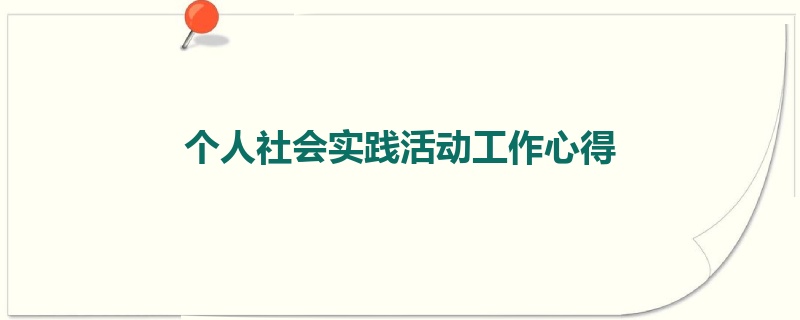 个人社会实践活动工作心得