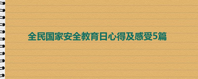全民国家安全教育日心得及感受5篇