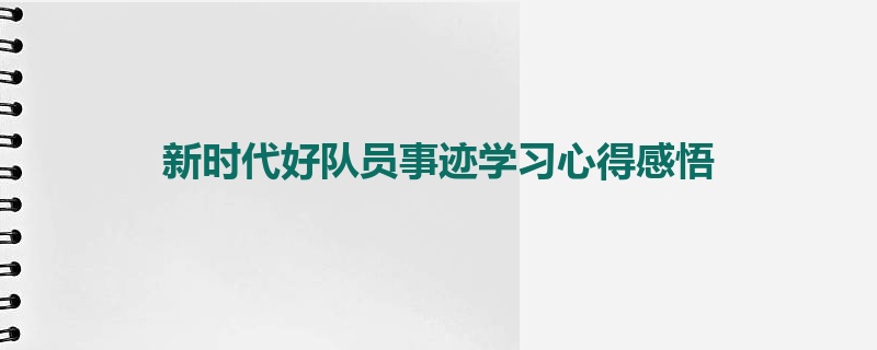 新时代好队员事迹学习心得感悟