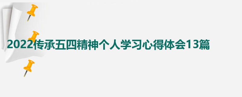 2022传承五四精神个人学习心得体会13篇