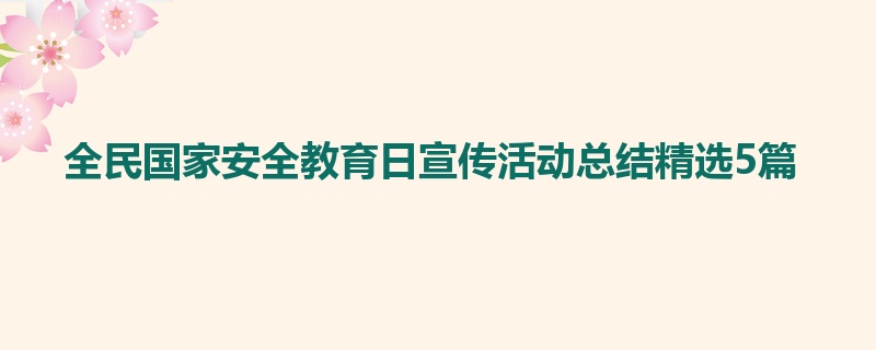 全民国家安全教育日宣传活动总结精选5篇