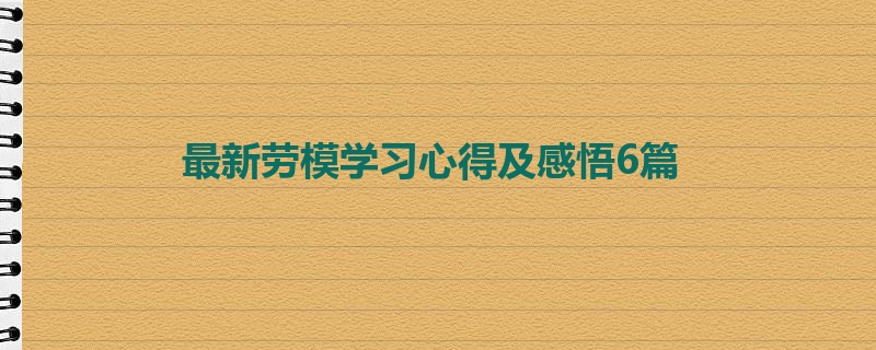 最新劳模学习心得及感悟6篇