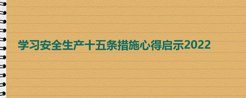 学习安全生产十五条措施心得启示2022