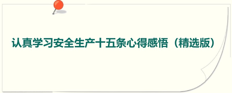 认真学习安全生产十五条心得感悟（精选版）