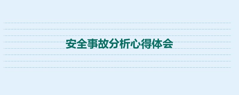 安全事故分析心得体会