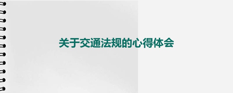 关于交通法规的心得体会