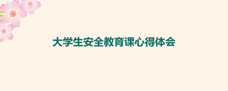 大学生安全教育课心得体会