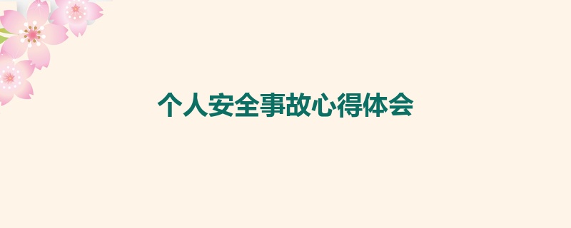 个人安全事故心得体会