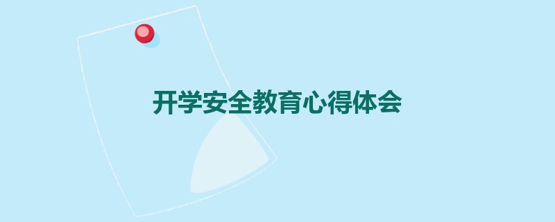 开学安全教育心得体会