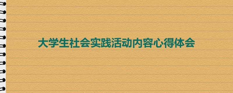 大学生社会实践活动内容心得体会