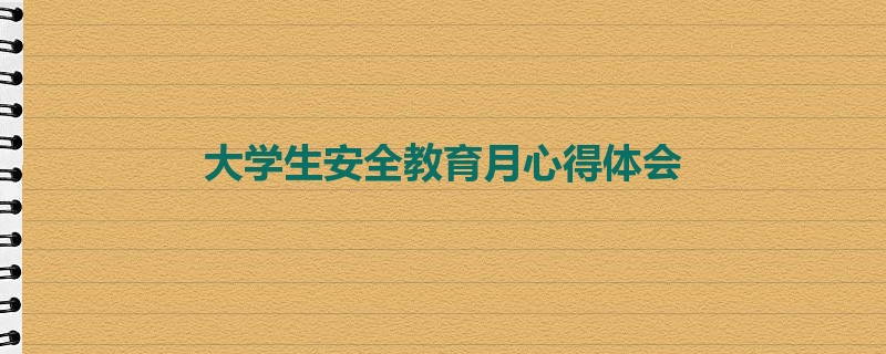 大学生安全教育月心得体会