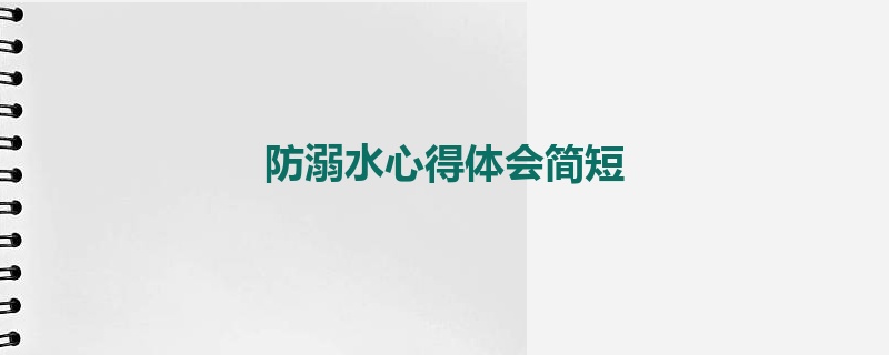 防溺水心得体会简短