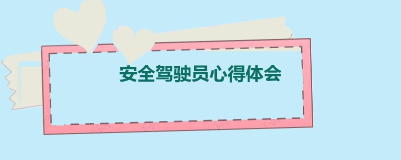 安全驾驶员心得体会