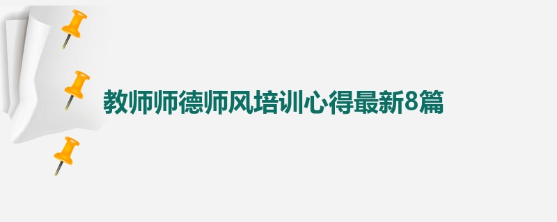教师师德师风培训心得最新8篇