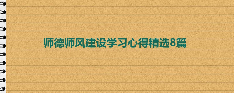 师德师风建设学习心得精选8篇