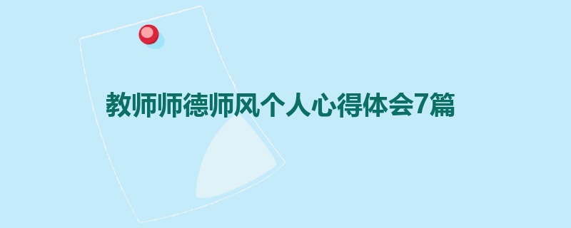 教师师德师风个人心得体会7篇