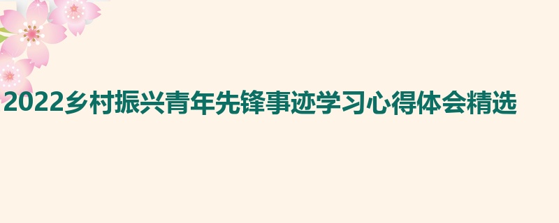 2022乡村振兴青年先锋事迹学习心得体会精选