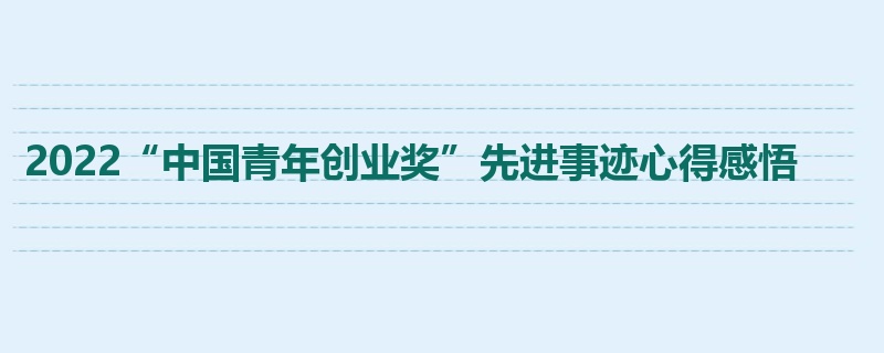 2022“中国青年创业奖”先进事迹心得感悟