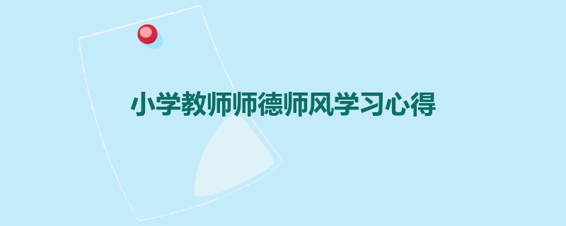 小学教师师德师风学习心得