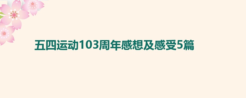 五四运动103周年感想及感受5篇