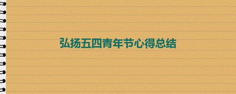 弘扬五四青年节心得总结