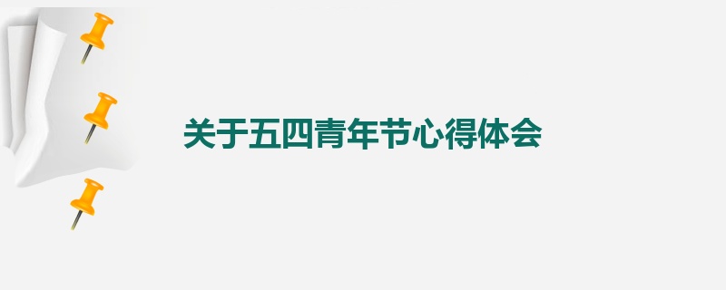 关于五四青年节心得体会