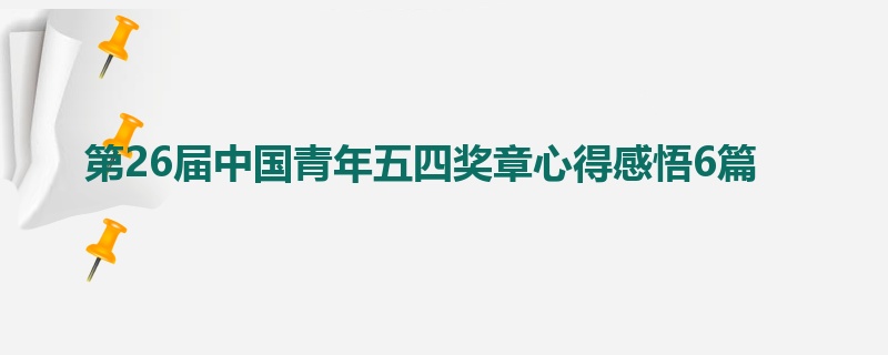 第26届中国青年五四奖章心得感悟6篇