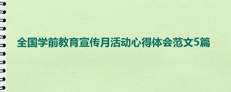 全国学前教育宣传月活动心得体会范文5篇