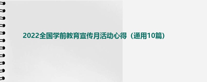 2022全国学前教育宣传月活动心得（通用10篇）