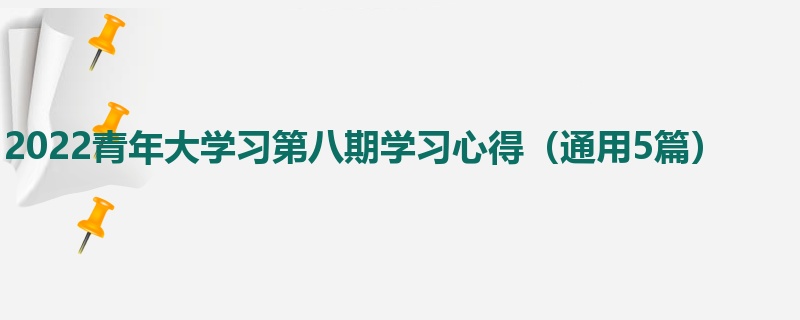 2022青年大学习第八期学习心得（通用5篇）