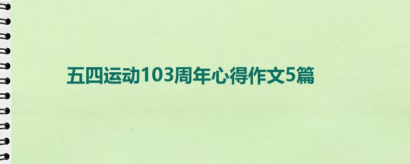 五四运动103周年心得作文5篇