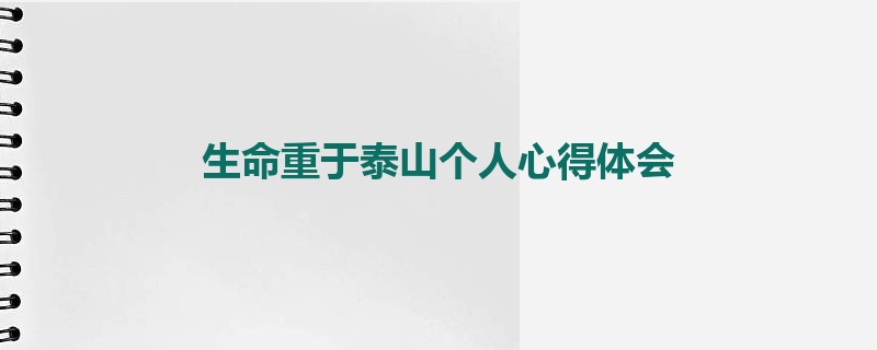 生命重于泰山个人心得体会