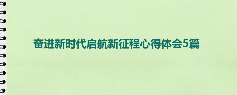 奋进新时代启航新征程心得体会5篇