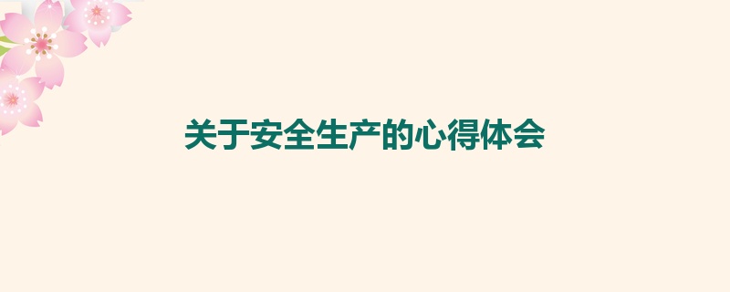 关于安全生产的心得体会